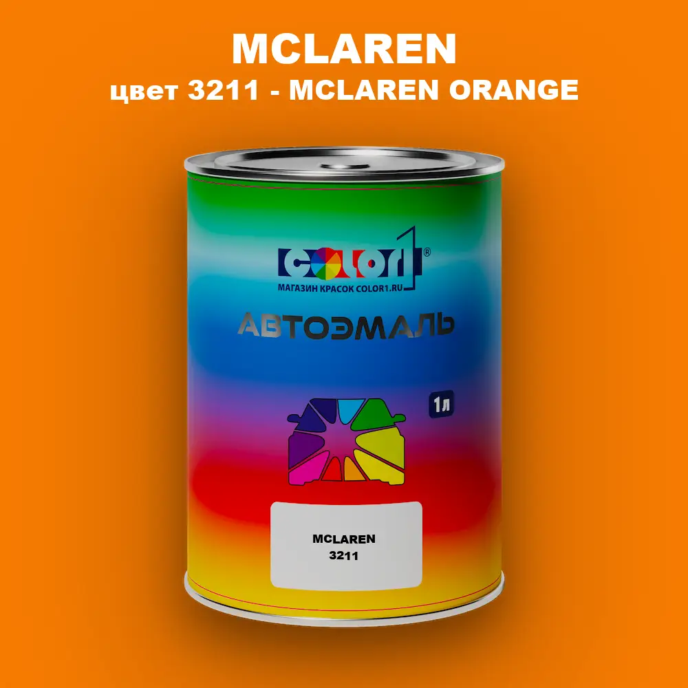 Автомобильная краска MCLAREN, цвет 3211 - MCLAREN ORANGE