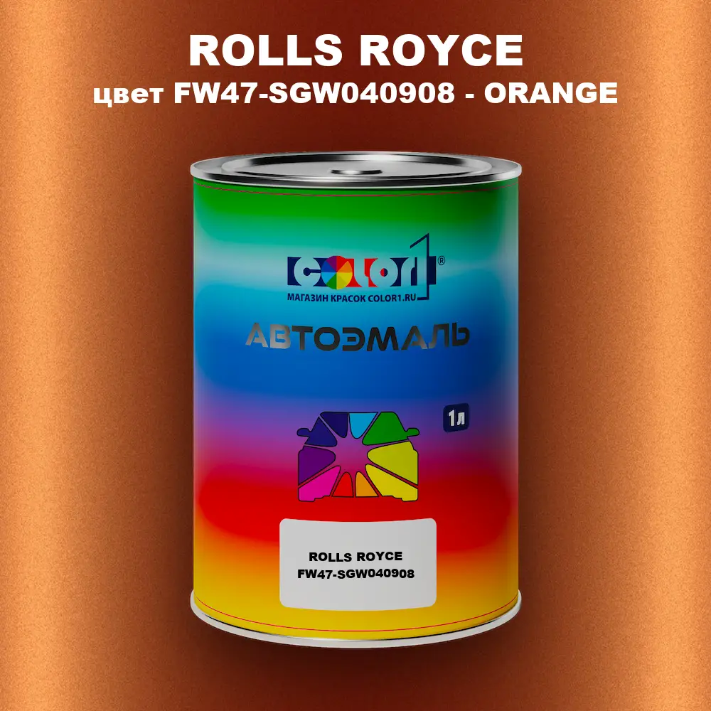 Автомобильная краска ROLLS ROYCE, цвет FW47-SGW040908 - ORANGE