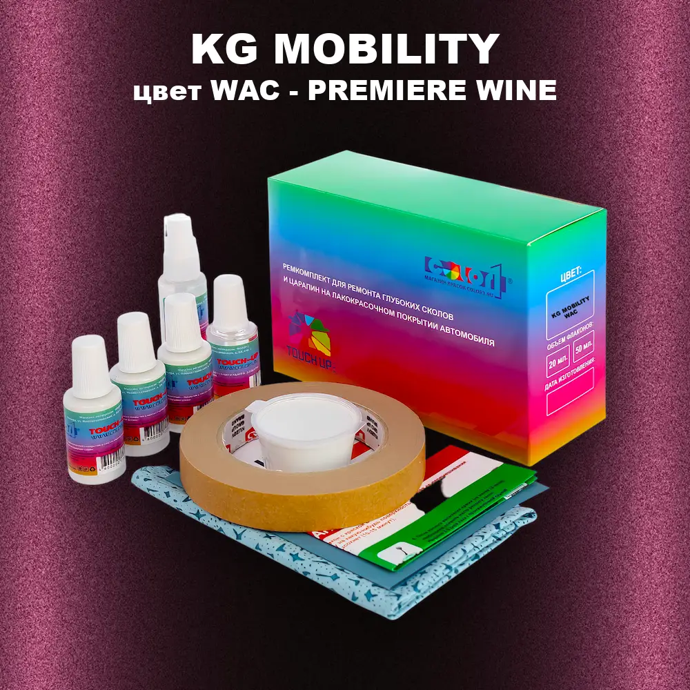 Ремкомплект для ремонта глубоких сколов и царапин KG MOBILITY, цвет WAC - PREMIERE WINE