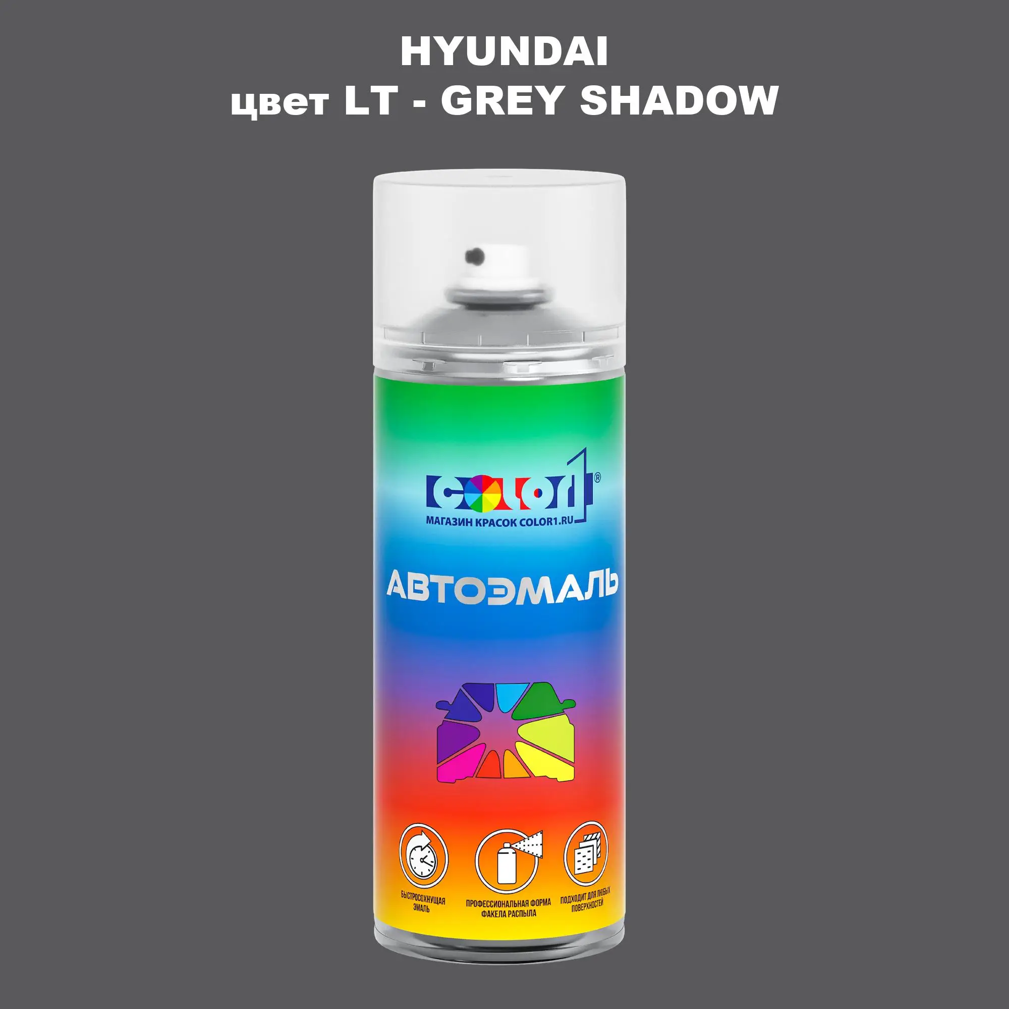 Аэрозольная краска HYUNDAI, цвет LT - GREY SHADOW