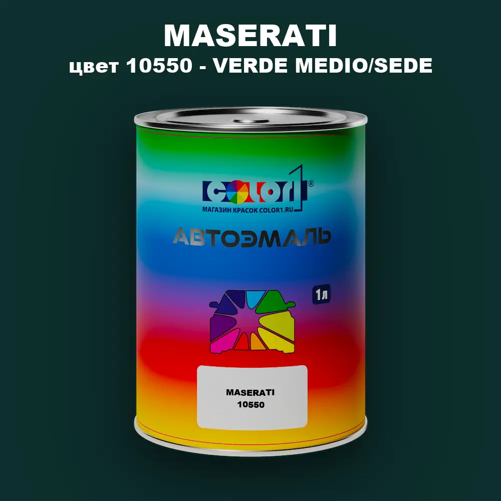 Автомобильная краска MASERATI, цвет 10550 - VERDE MEDIO/SEDE