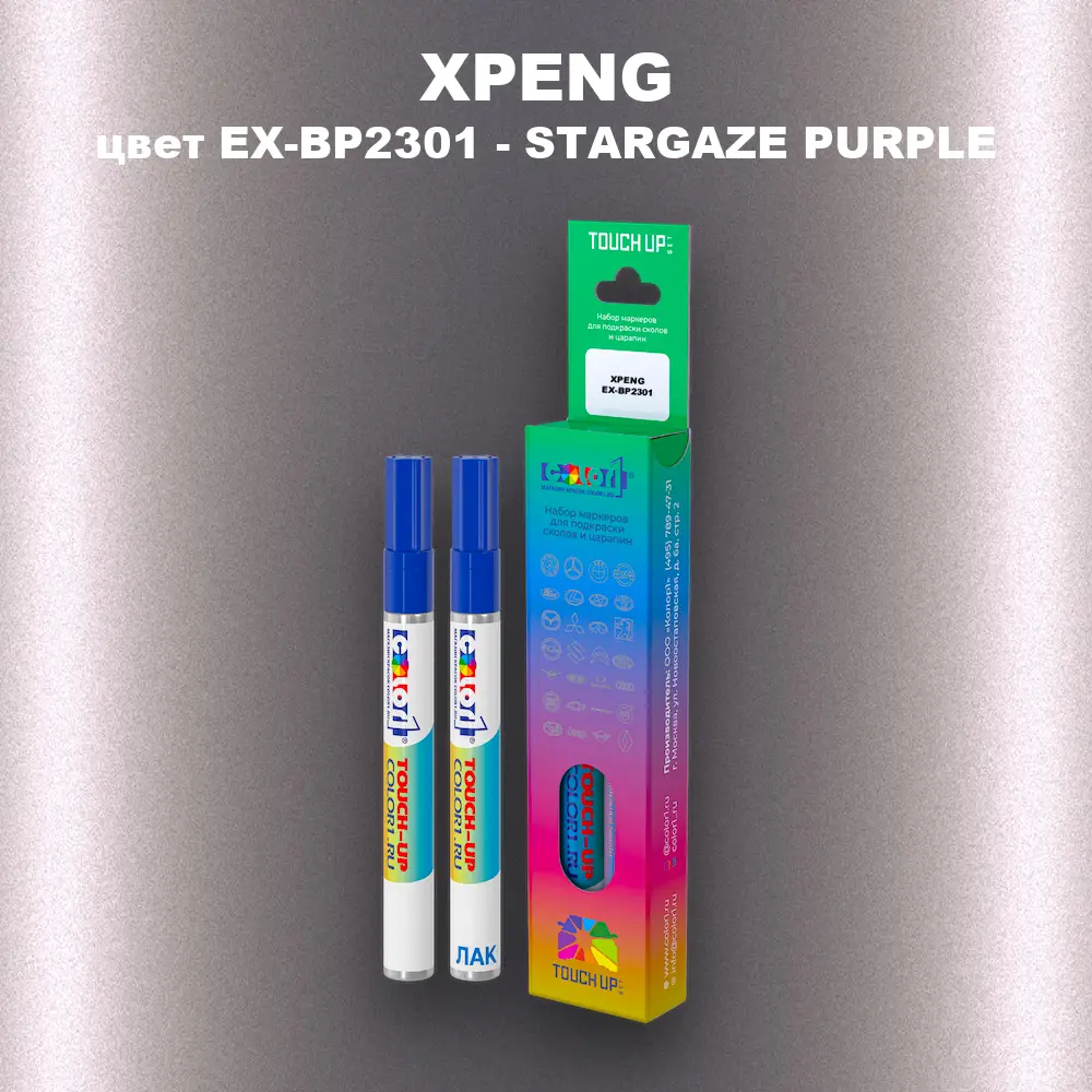Маркер с краской XPENG, цвет EX-BP2301 - STARGAZE PURPLE