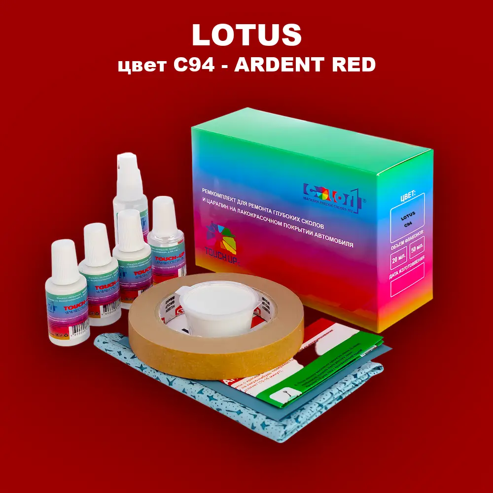 Ремкомплект для ремонта глубоких сколов и царапин LOTUS, цвет C94 - ARDENT RED