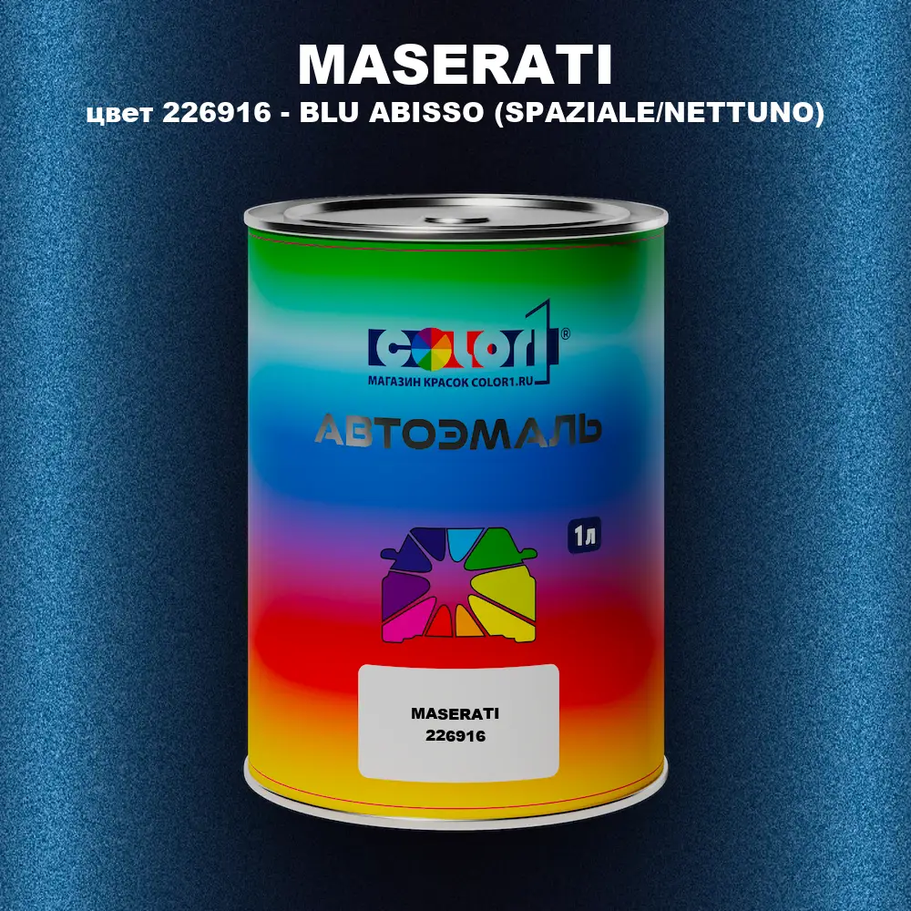 Автомобильная краска MASERATI, цвет 226916 - BLU ABISSO (SPAZIALE/NETTUNO)