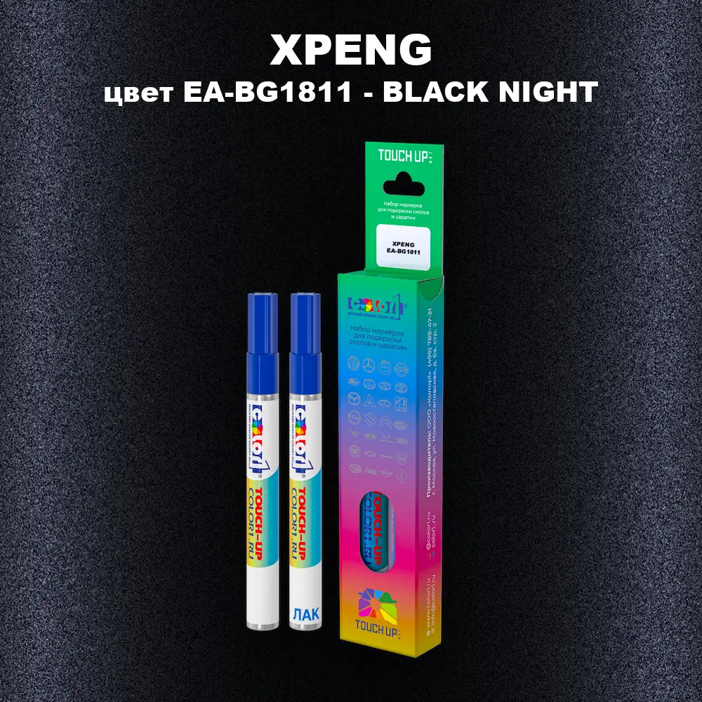 Маркер с краской XPENG, цвет EA-BG1811 - BLACK NIGHT