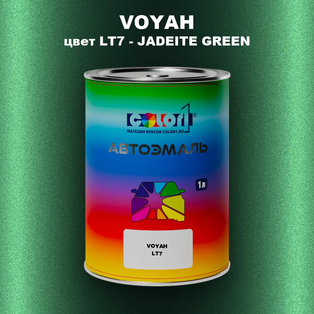 Автомобильная краска VOYAH, цвет LT7 - JADEITE GREEN