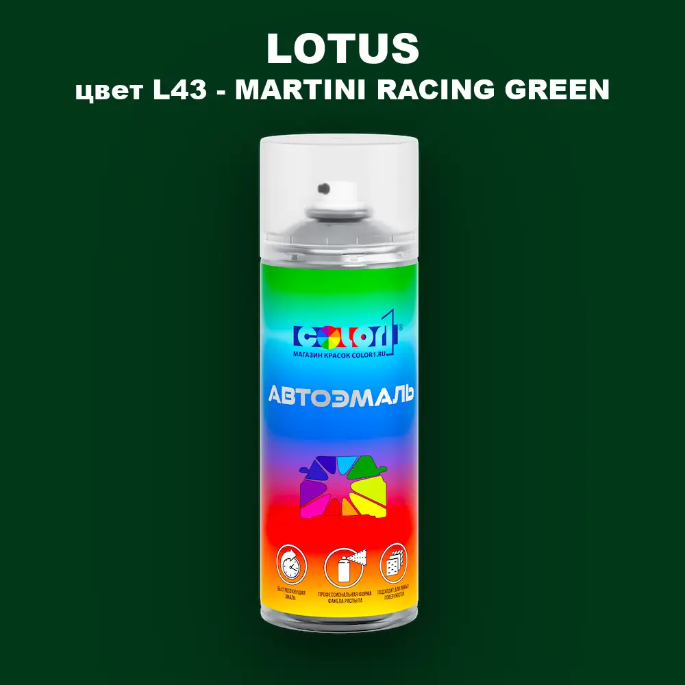 Аэрозольная краска LOTUS, цвет L43 - MARTINI RACING GREEN