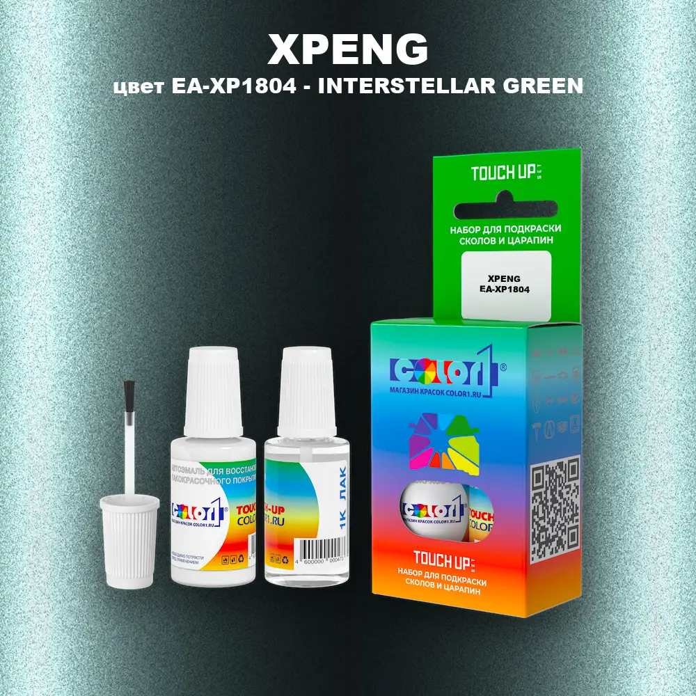 Краска для сколов во флаконе с кисточкой XPENG, цвет EA-XP1804 - INTERSTELLAR GREEN