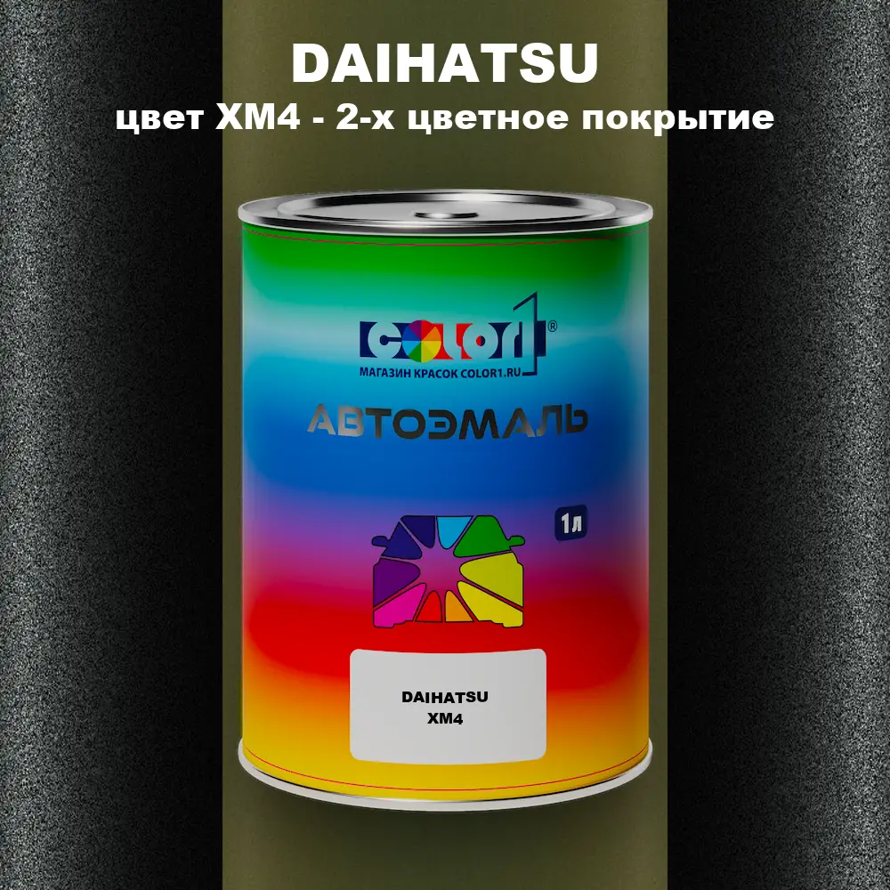 Автомобильная краска DAIHATSU, цвет XM4 - 2-х цветное покрытие