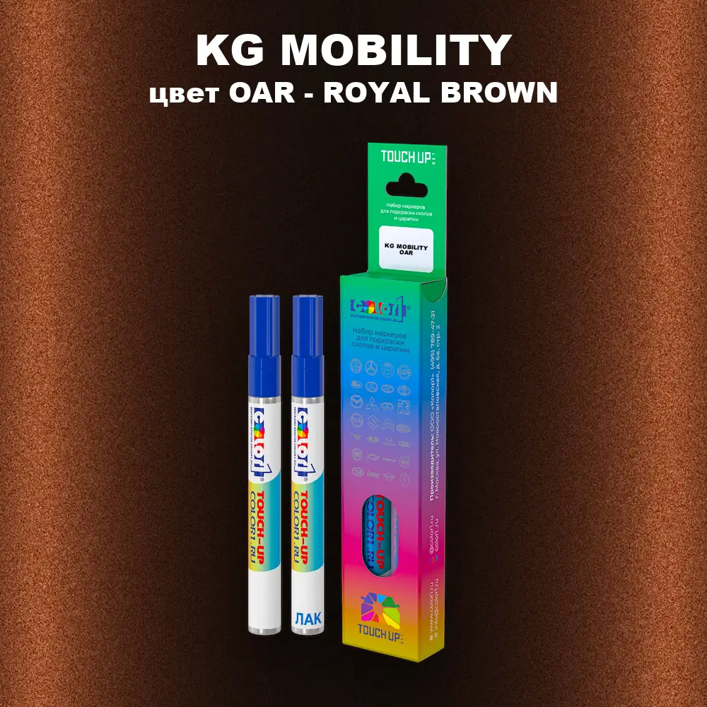 Маркер с краской KG MOBILITY, цвет OAR - ROYAL BROWN