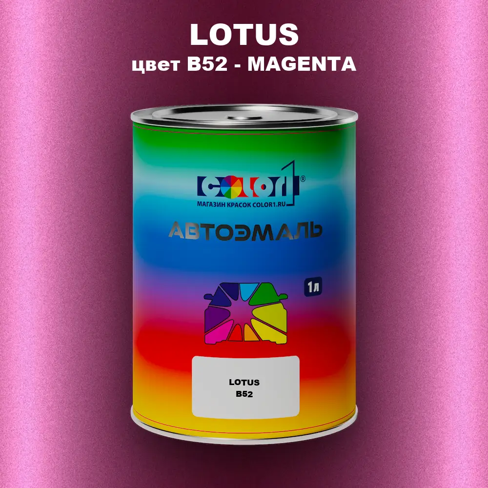 Автомобильная краска LOTUS, цвет B52 - MAGENTA