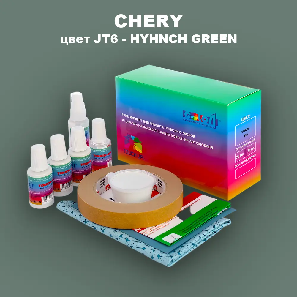 Ремкомплект для ремонта глубоких сколов и царапин CHERY, цвет JT6 - HYHNCH GREEN