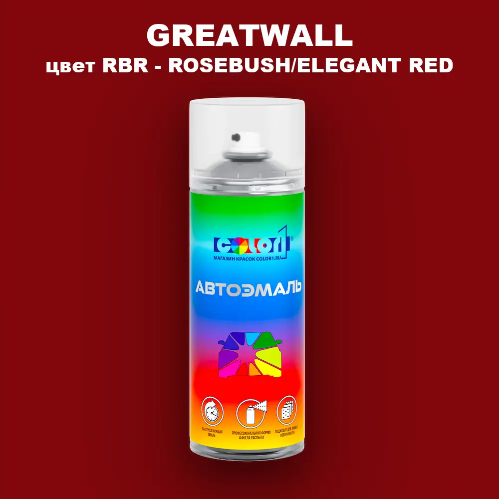 Аэрозольная краска GREATWALL, цвет RBR - ROSEBUSH/ELEGANT RED