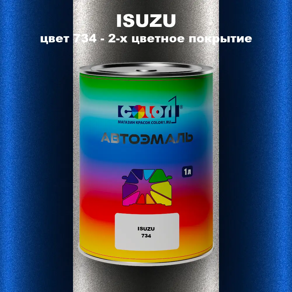 Автомобильная краска ISUZU, цвет 734 - 2-х цветное покрытие