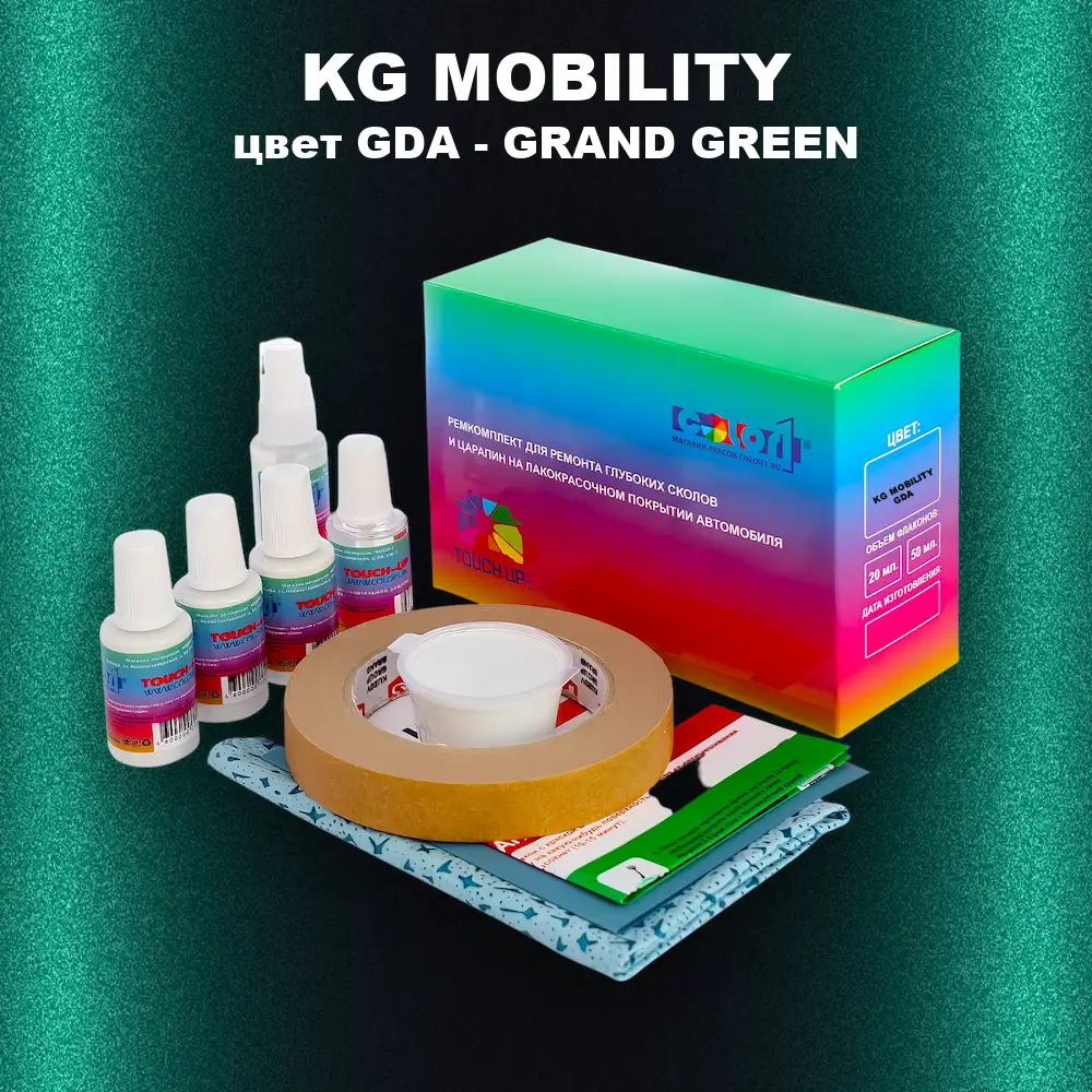 Ремкомплект для ремонта глубоких сколов и царапин KG MOBILITY, цвет GDA - GRAND GREEN