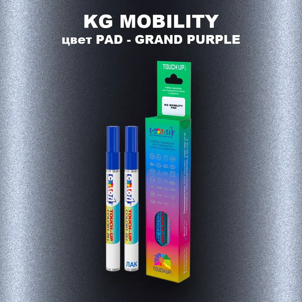 Маркер с краской KG MOBILITY, цвет PAD - GRAND PURPLE