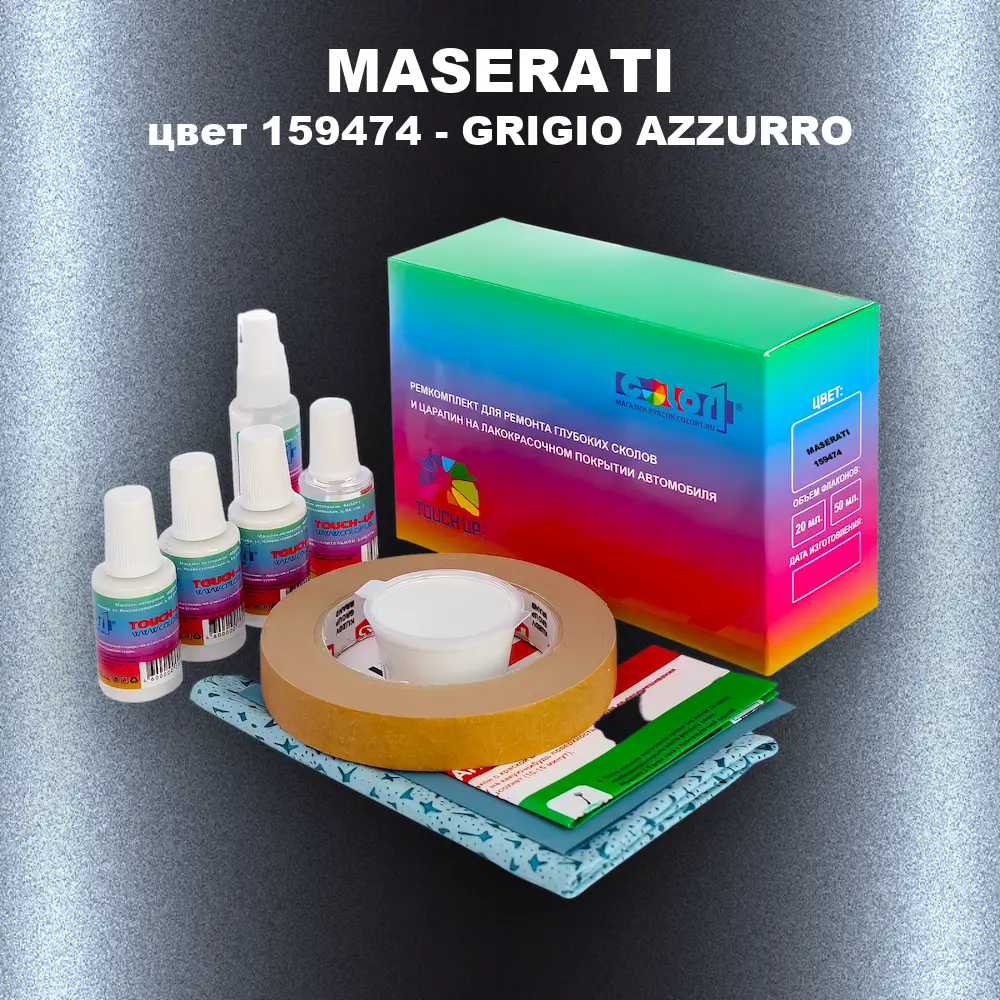 Ремкомплект для ремонта глубоких сколов и царапин MASERATI, цвет 159474 - GRIGIO AZZURRO