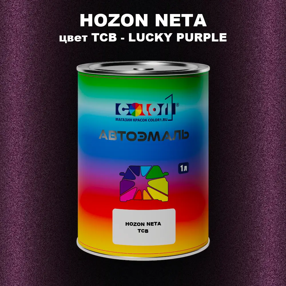 Автомобильная краска HOZON NETA, цвет TCB - LUCKY PURPLE