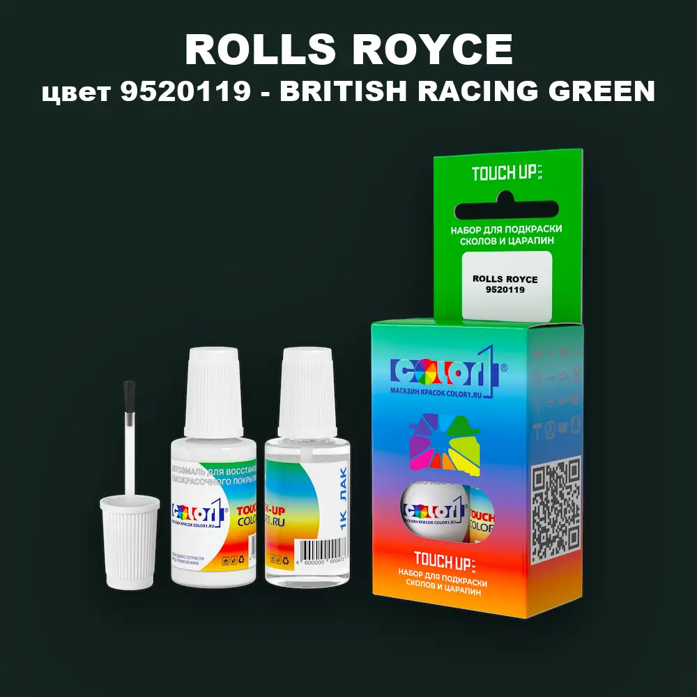 Краска для сколов во флаконе с кисточкой ROLLS ROYCE, цвет 9520119 - BRITISH RACING GREEN
