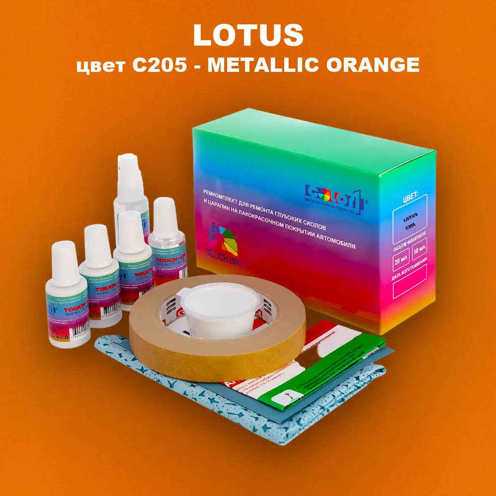 Ремкомплект для ремонта глубоких сколов и царапин LOTUS, цвет C205 - METALLIC ORANGE