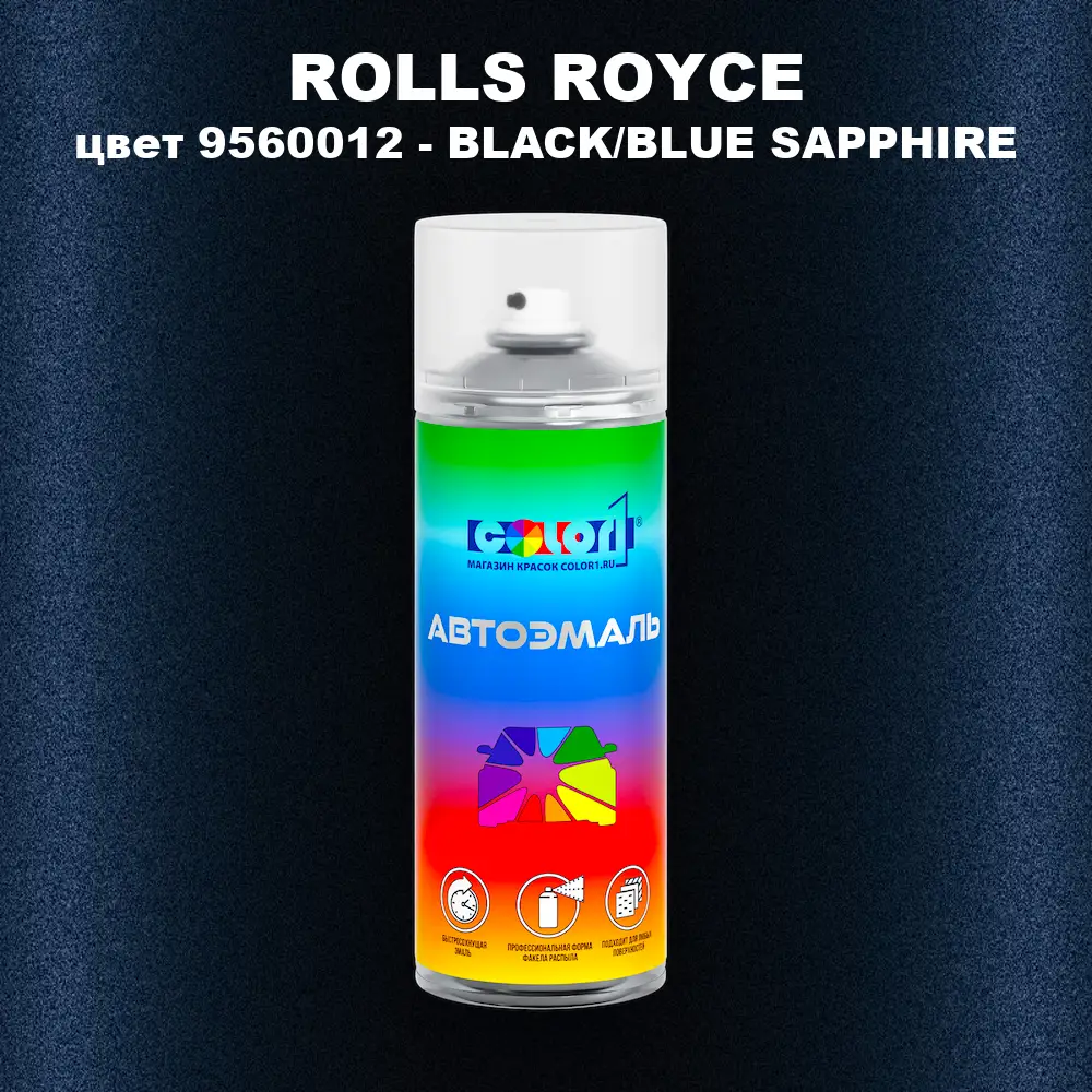 Аэрозольная краска ROLLS ROYCE, цвет 9560012 - BLACK/BLUE SAPPHIRE