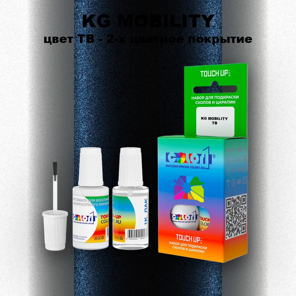Краска для сколов во флаконе с кисточкой KG MOBILITY, цвет TB - 2-х цветное покрытие