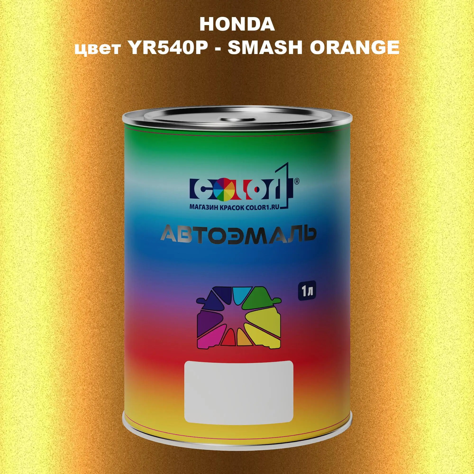 Автомобильная краска HONDA, цвет YR540P - SMASH ORANGE