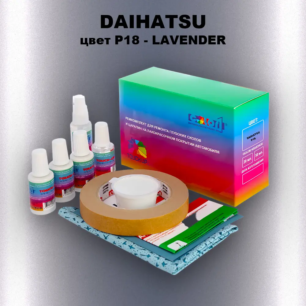 Ремкомплект для ремонта глубоких сколов и царапин DAIHATSU, цвет P18 - LAVENDER