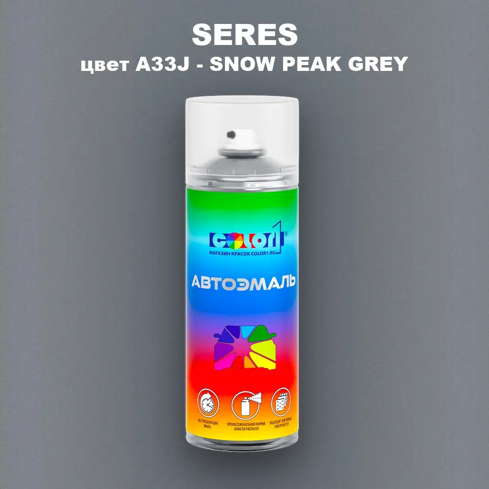 Аэрозольная краска SERES, цвет A33J - SNOW PEAK GREY