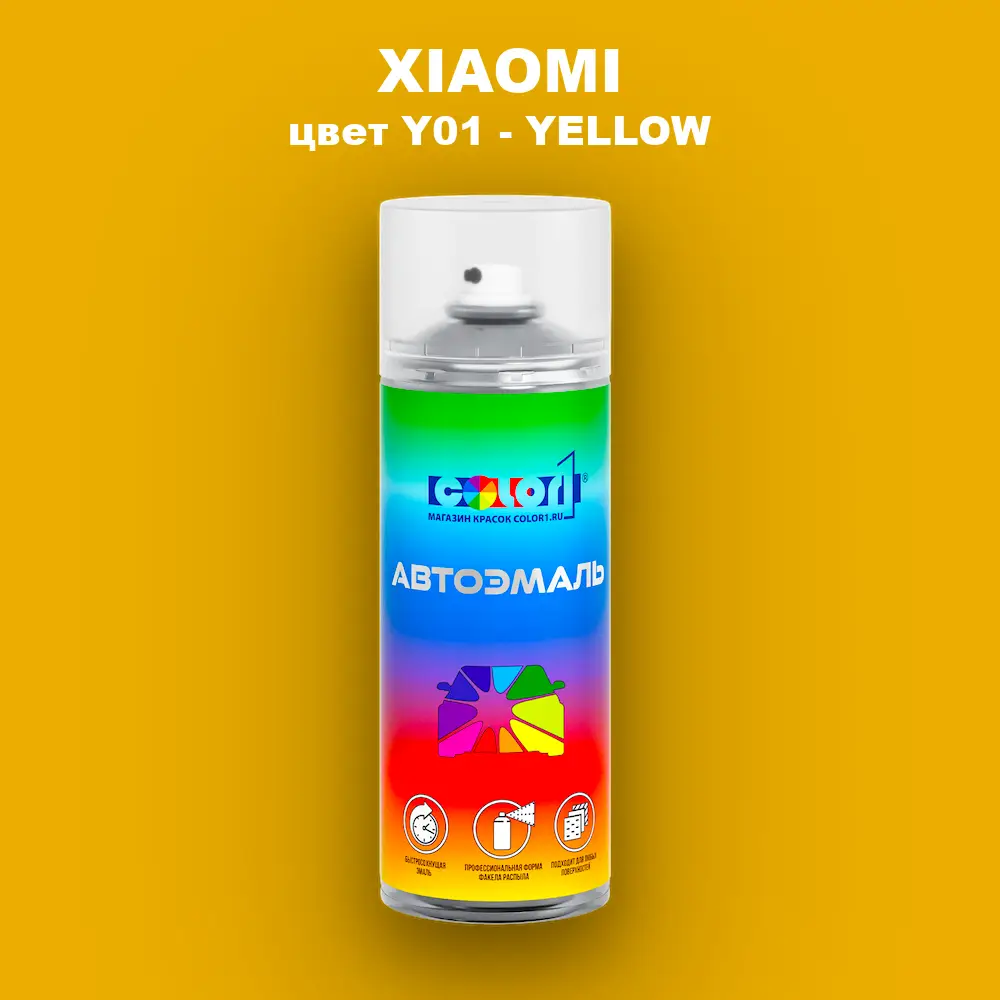 Аэрозольная краска XIAOMI, цвет Y01 - YELLOW