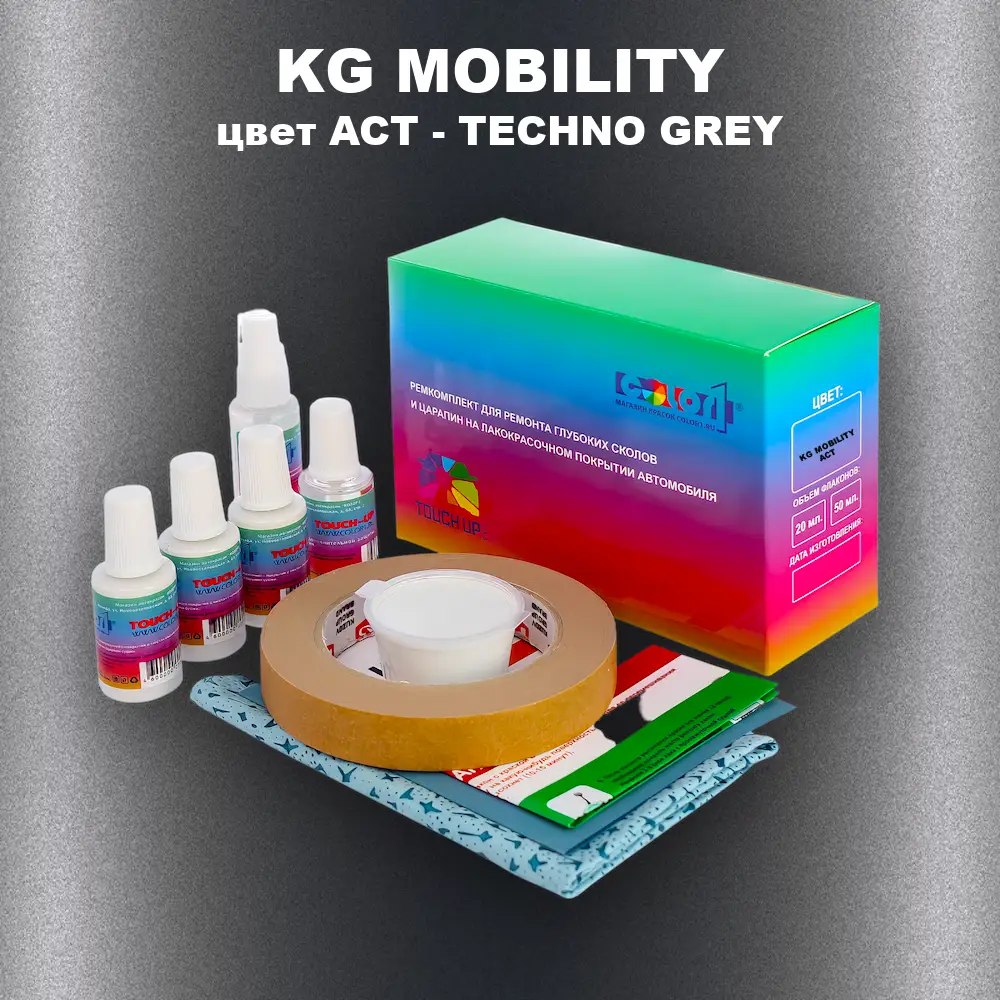 Ремкомплект для ремонта глубоких сколов и царапин KG MOBILITY, цвет ACT - TECHNO GREY
