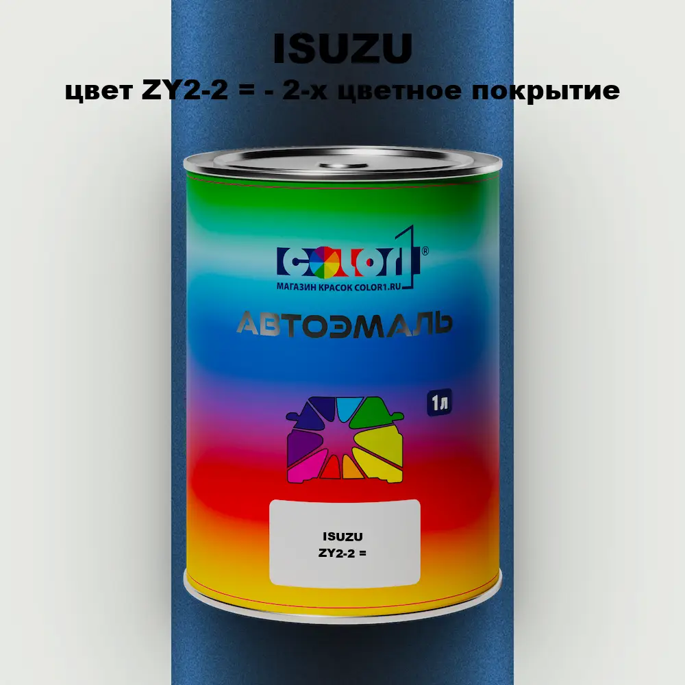 Автомобильная краска ISUZU, цвет ZY2-2 = - 2-х цветное покрытие