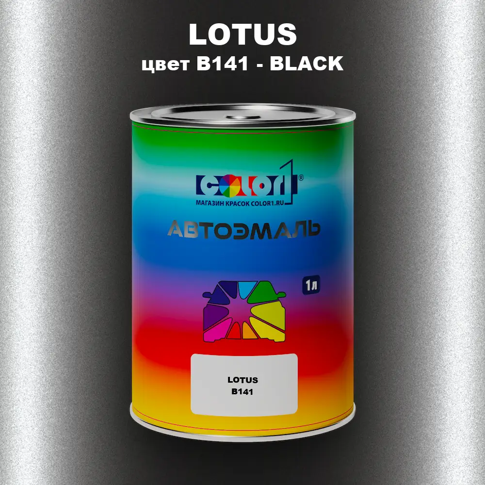 Автомобильная краска LOTUS, цвет B141 - BLACK