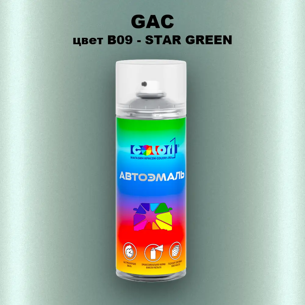 Аэрозольная краска GAC, цвет B09 - STAR GREEN