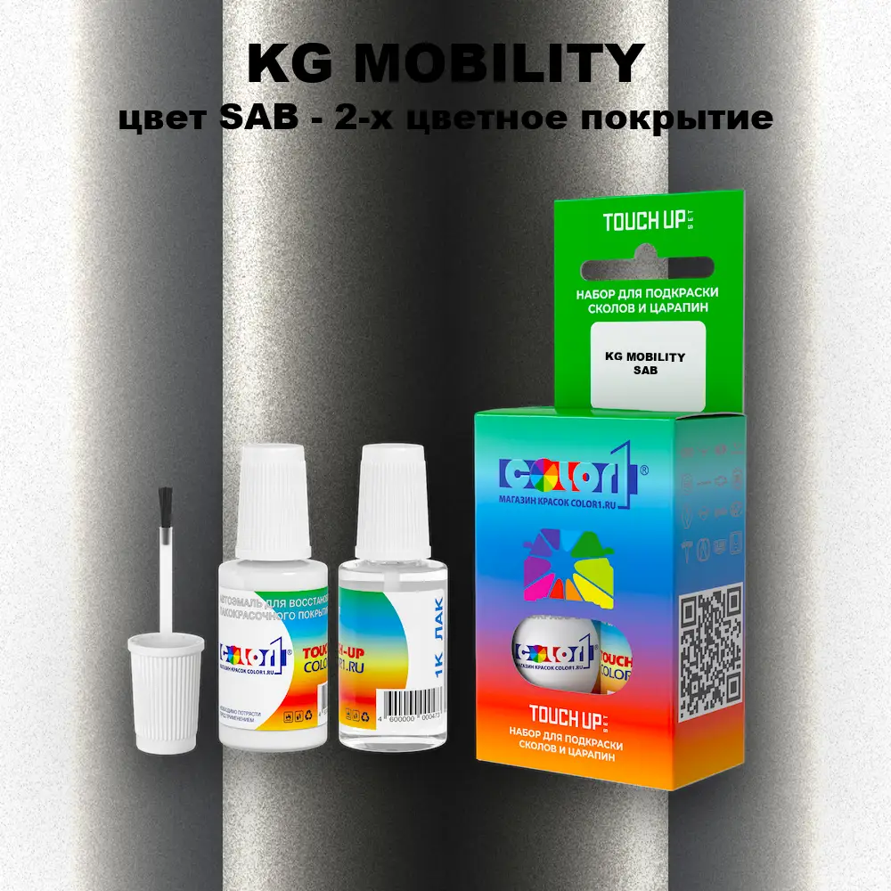 Краска для сколов во флаконе с кисточкой KG MOBILITY, цвет SAB - 2-х цветное покрытие