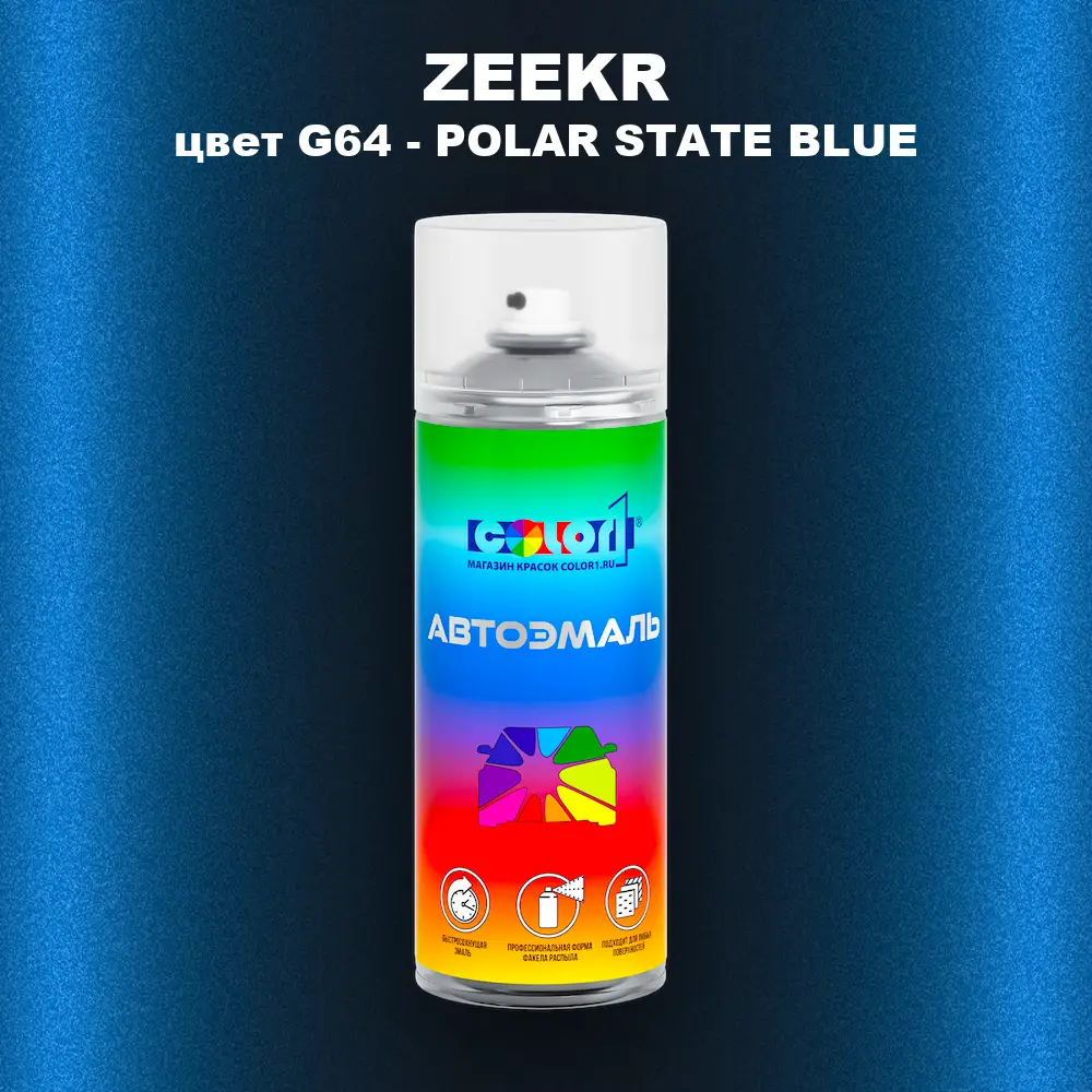 Аэрозольная краска ZEEKR, цвет G64 - POLAR STATE BLUE