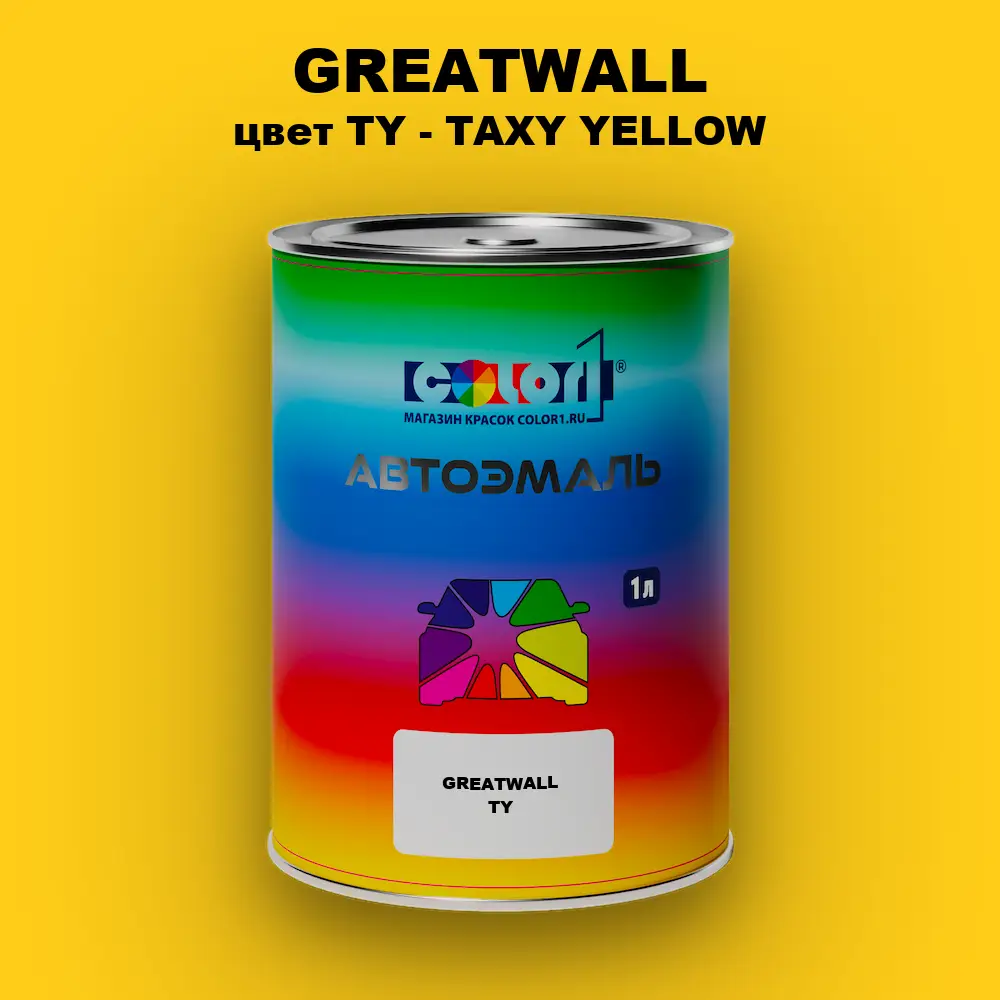 Автомобильная краска GREATWALL, цвет TY - TAXY YELLOW