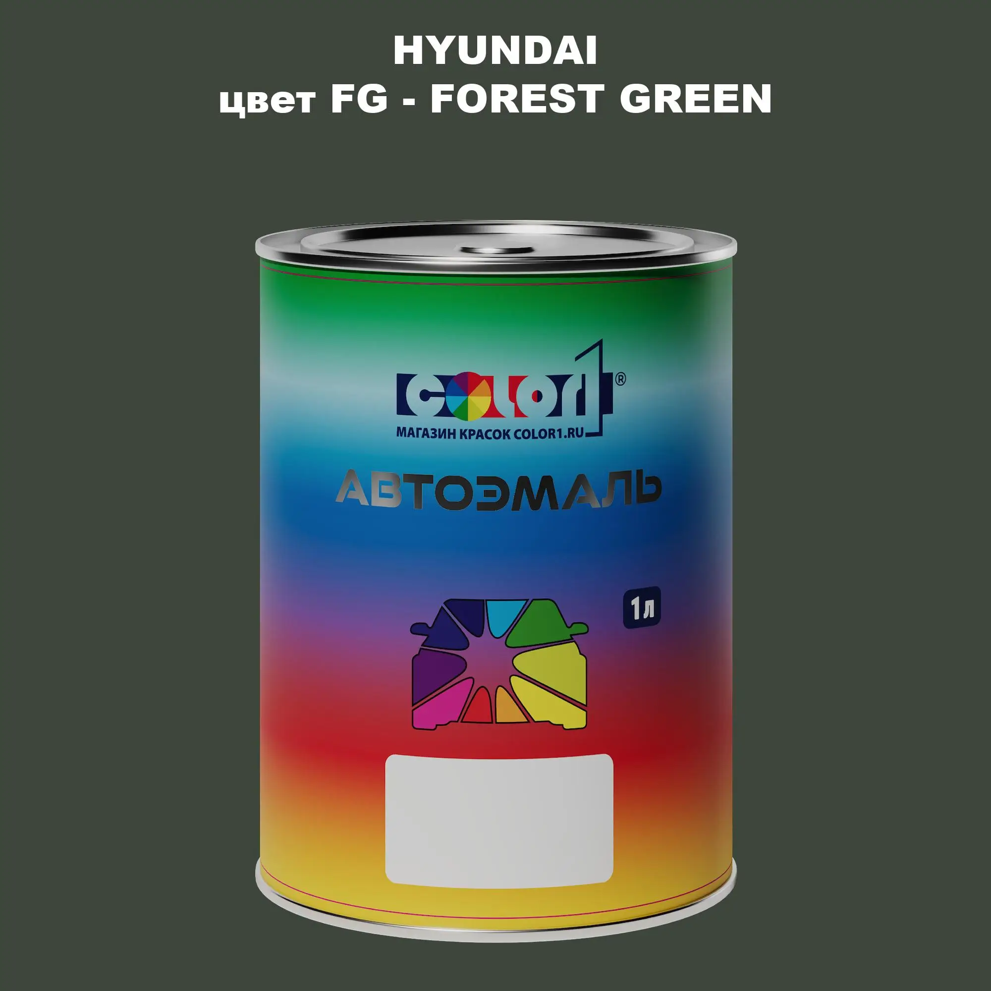 Автомобильная краска HYUNDAI, цвет FG - FOREST GREEN