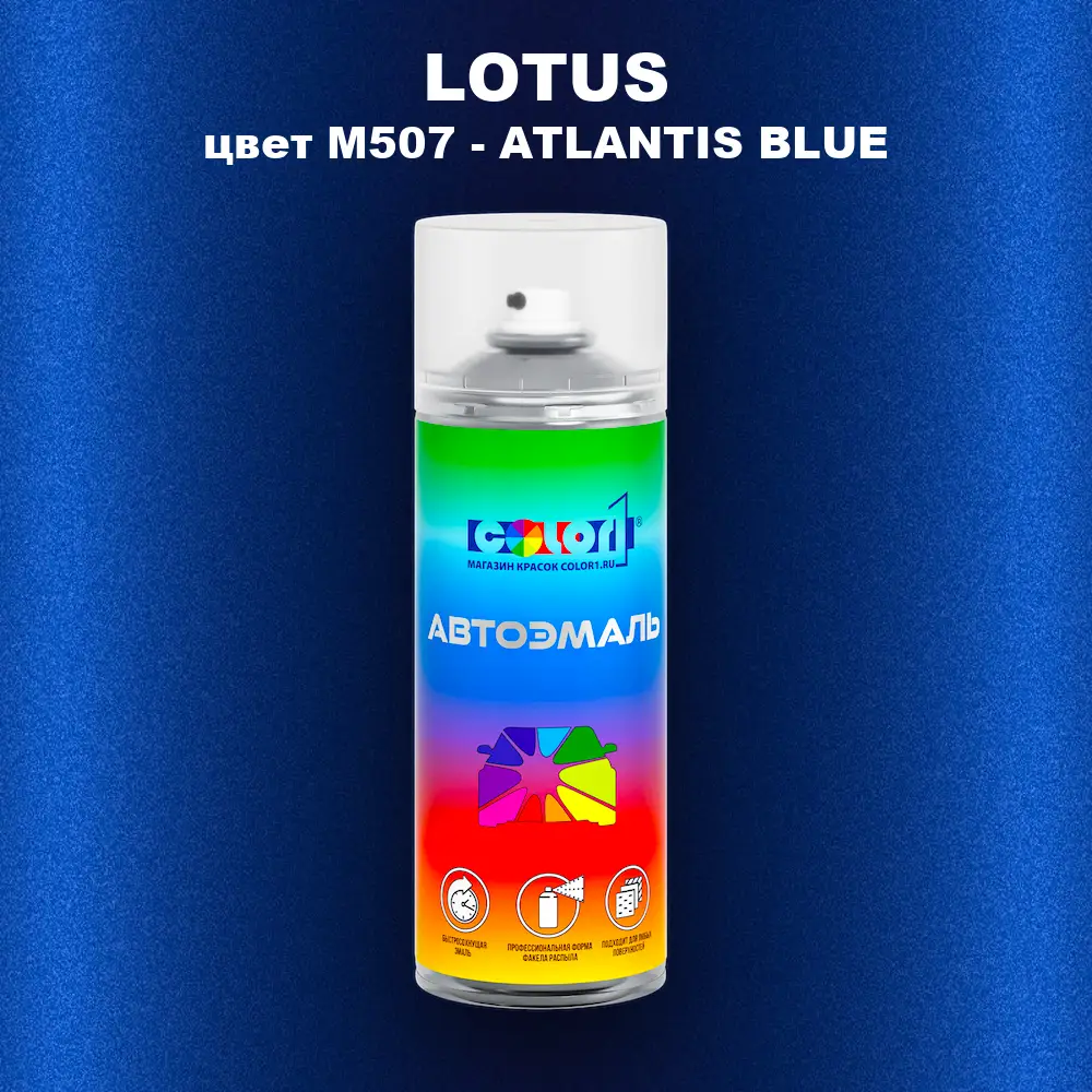 Аэрозольная краска LOTUS, цвет M507 - ATLANTIS BLUE
