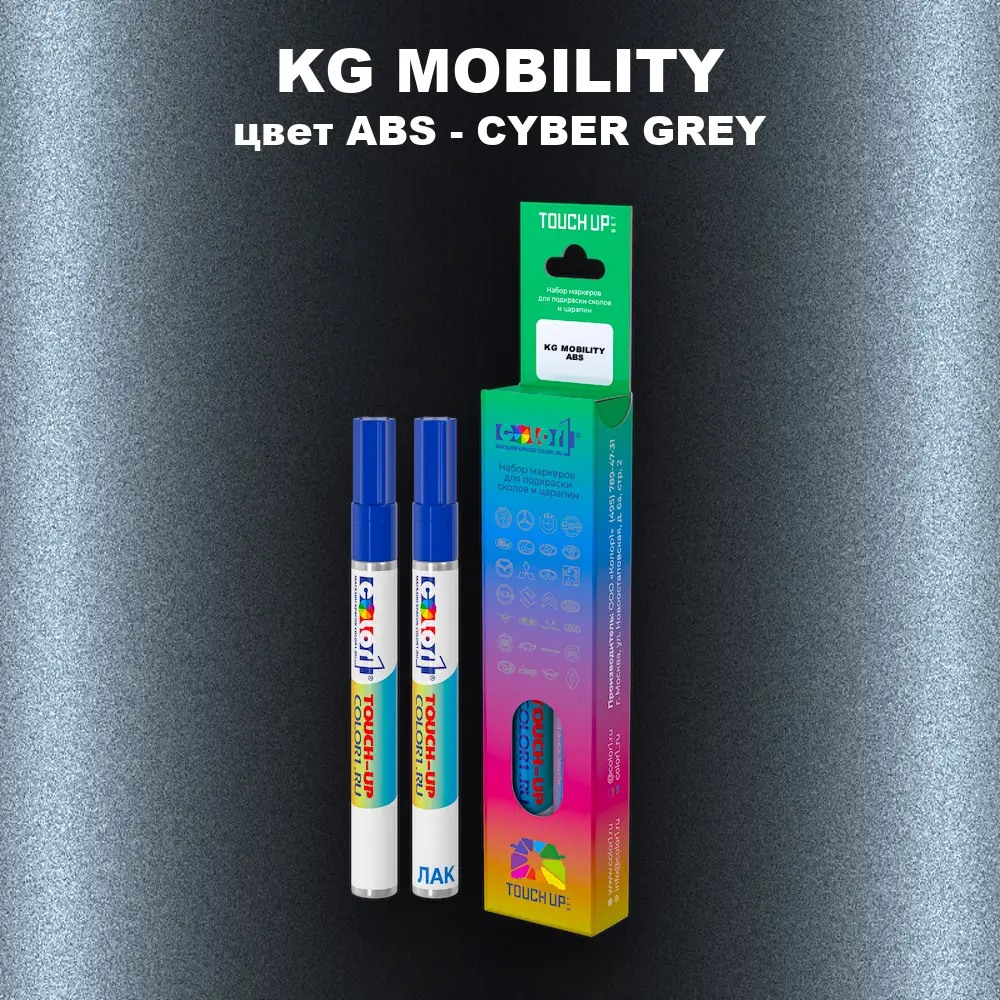 Маркер с краской KG MOBILITY, цвет ABS - CYBER GREY