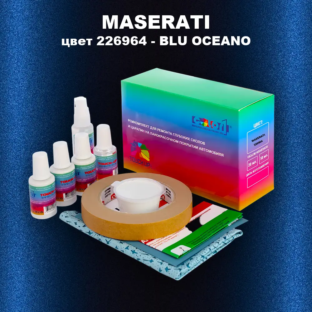 Ремкомплект для ремонта глубоких сколов и царапин MASERATI, цвет 226964 - BLU OCEANO