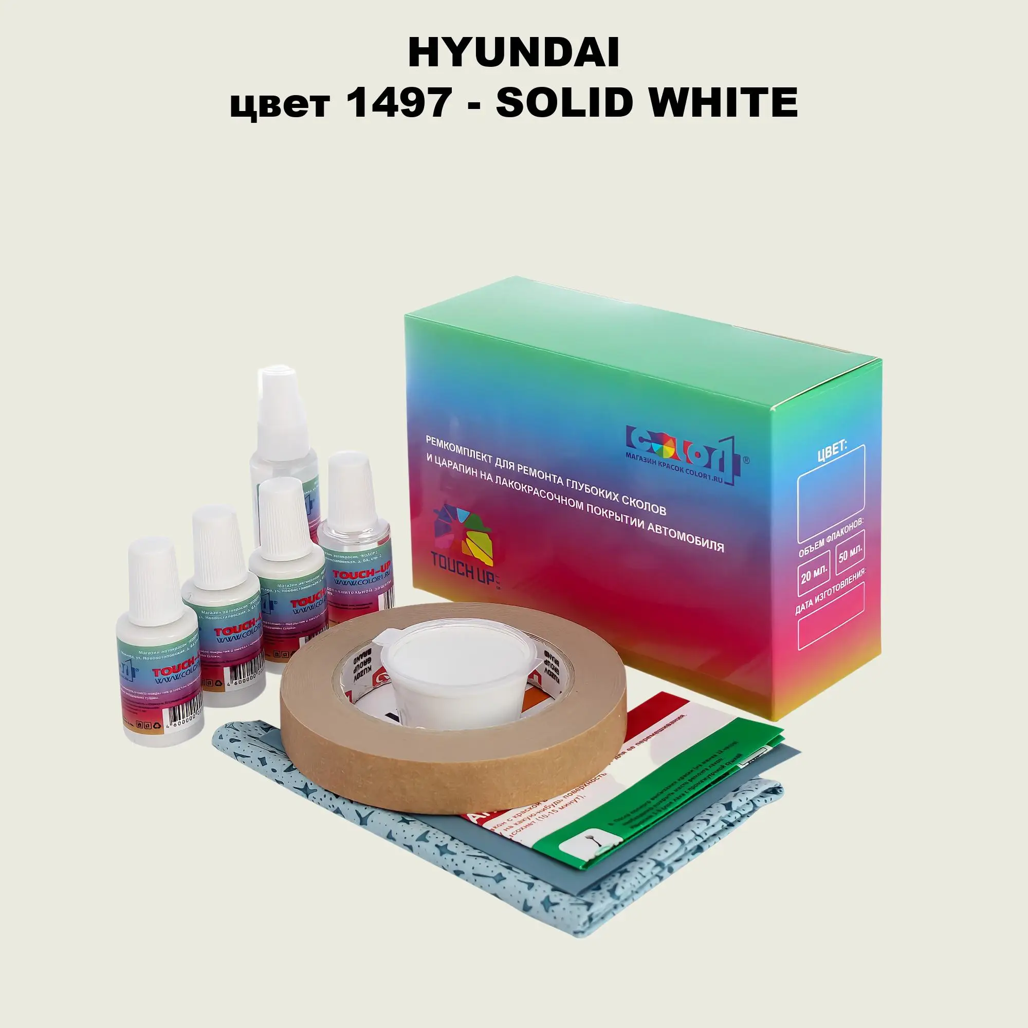 Ремкомплект для ремонта глубоких сколов и царапин HYUNDAI, цвет 1497 - SOLID WHITE