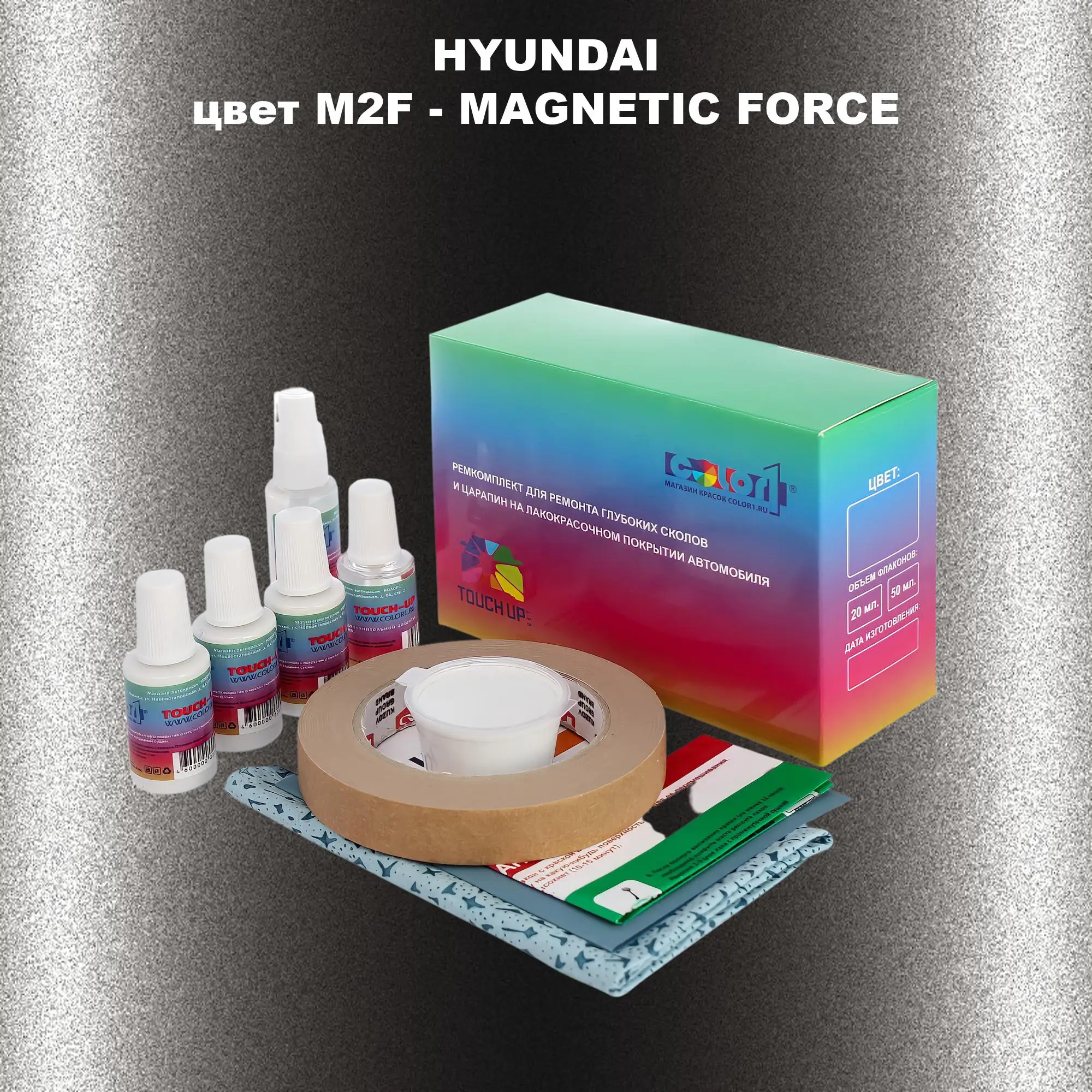 Ремкомплект для ремонта глубоких сколов и царапин HYUNDAI, цвет M2F - MAGNETIC FORCE