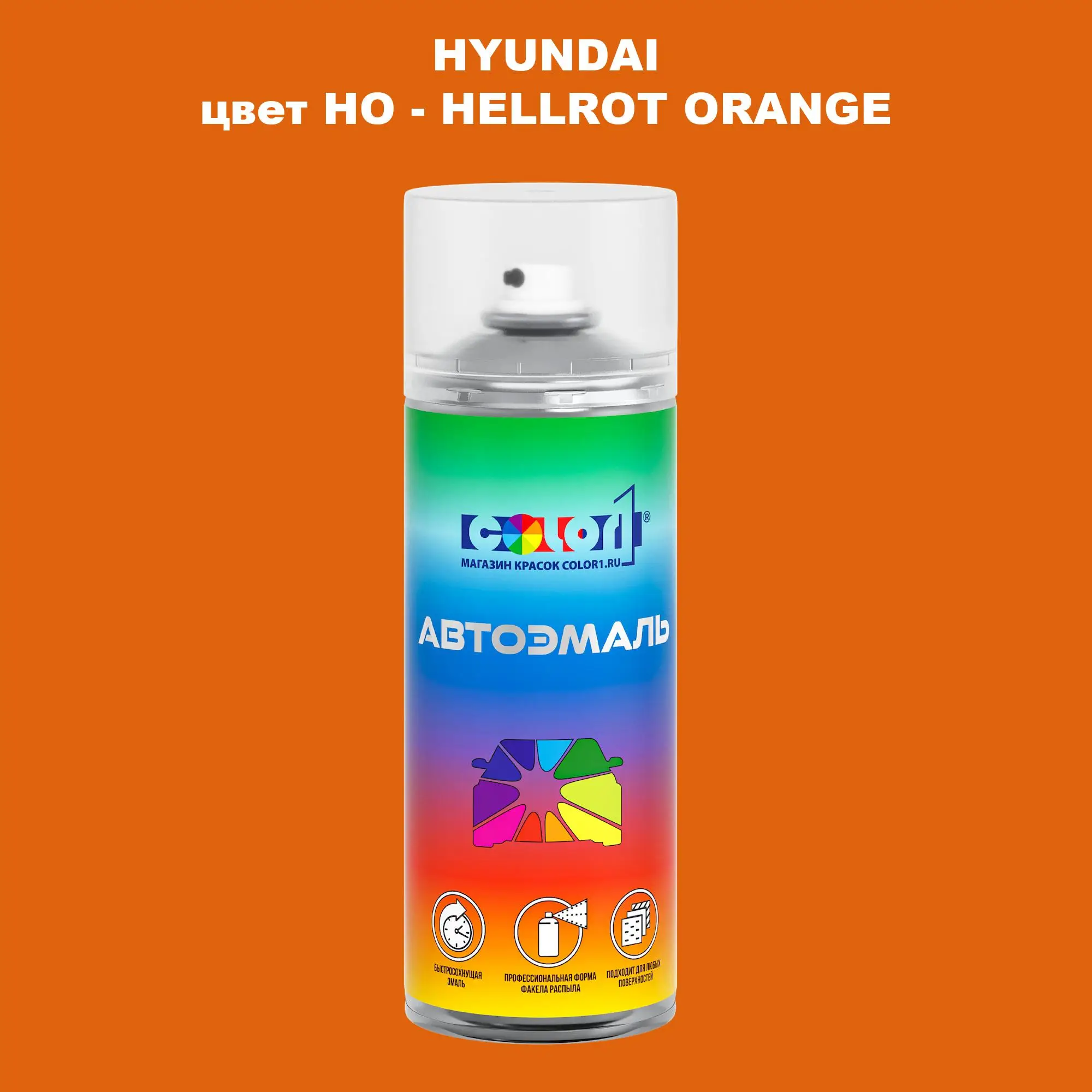 Аэрозольная краска HYUNDAI, цвет HO - HELLROT ORANGE