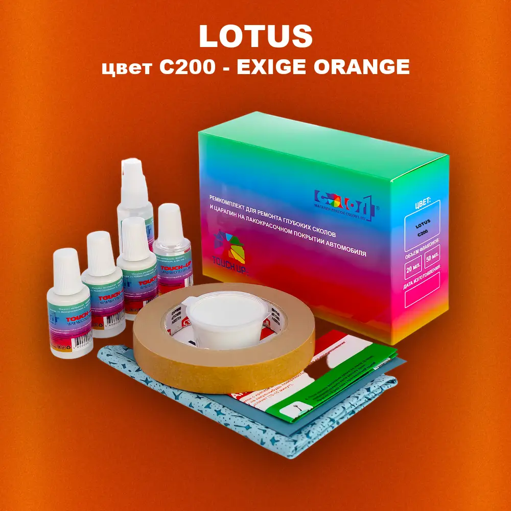 Ремкомплект для ремонта глубоких сколов и царапин LOTUS, цвет C200 - EXIGE ORANGE