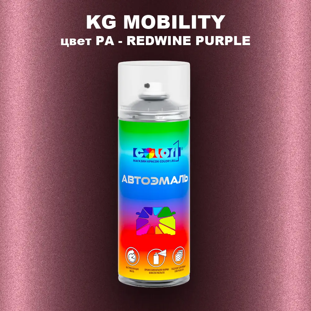 Аэрозольная краска KG MOBILITY, цвет PA - REDWINE PURPLE