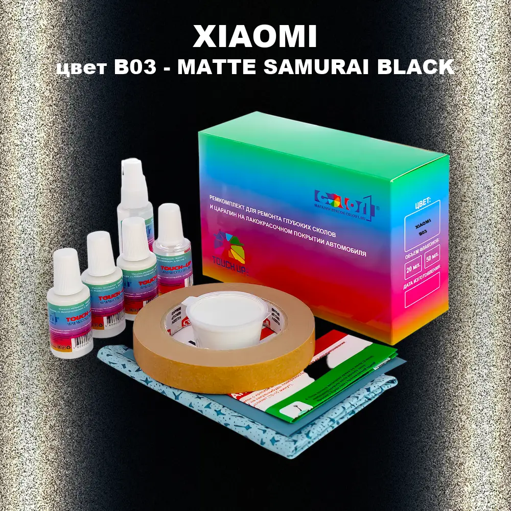 Ремкомплект для ремонта глубоких сколов и царапин XIAOMI, цвет B03 - MATTE SAMURAI BLACK