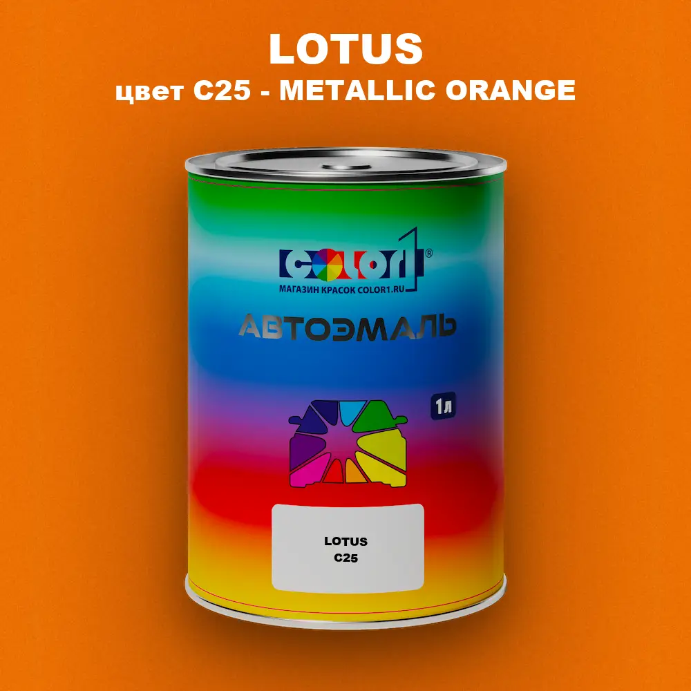 Автомобильная краска LOTUS, цвет C25 - METALLIC ORANGE