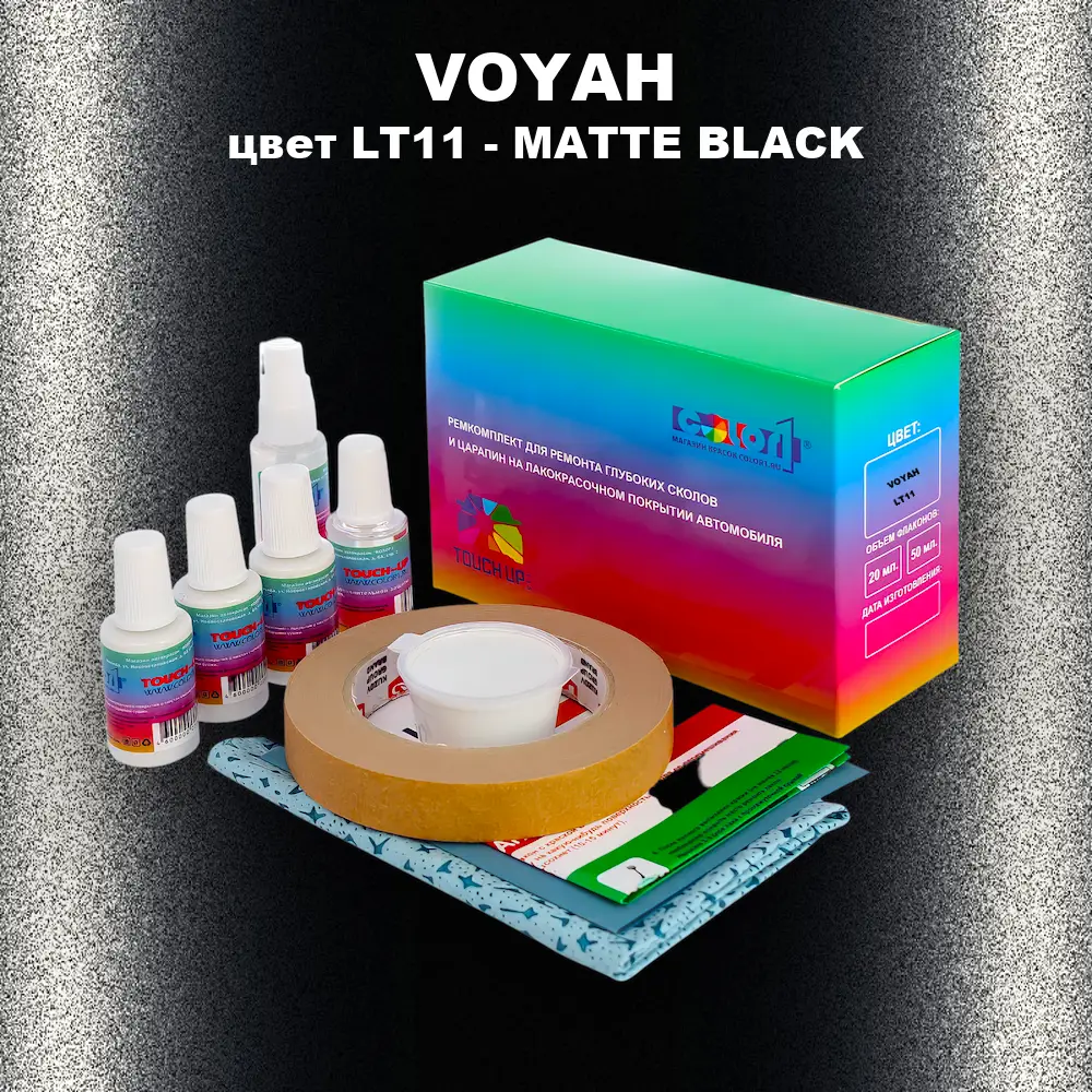 Ремкомплект для ремонта глубоких сколов и царапин VOYAH, цвет LT11 - MATTE BLACK