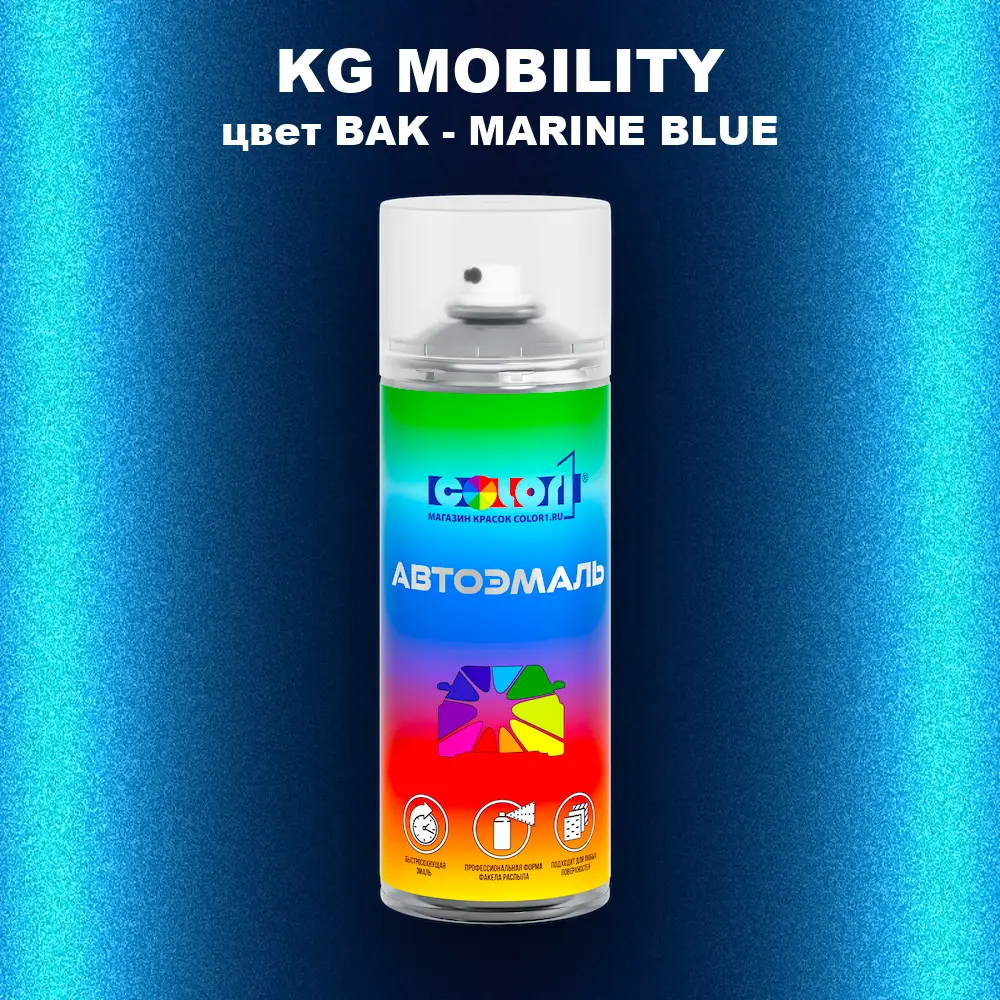 Аэрозольная краска KG MOBILITY, цвет BAK - MARINE BLUE